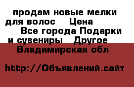 продам новые мелки для волос. › Цена ­ 600-2000 - Все города Подарки и сувениры » Другое   . Владимирская обл.